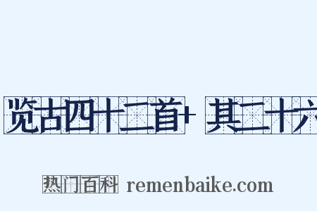 览古四十二首+其二十六是什么意思的图片